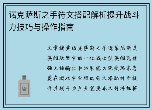 诺克萨斯之手符文搭配解析提升战斗力技巧与操作指南