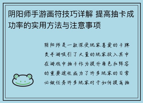 阴阳师手游画符技巧详解 提高抽卡成功率的实用方法与注意事项