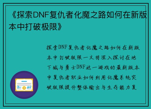 《探索DNF复仇者化魔之路如何在新版本中打破极限》