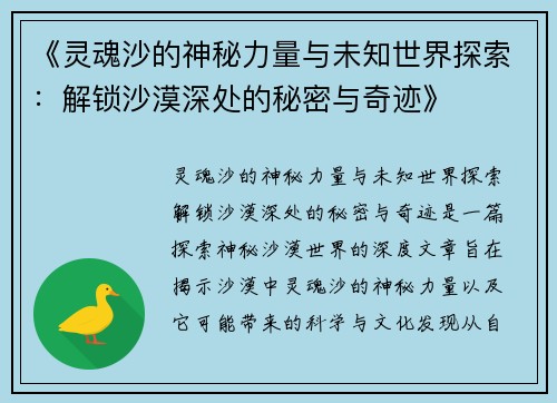 《灵魂沙的神秘力量与未知世界探索：解锁沙漠深处的秘密与奇迹》