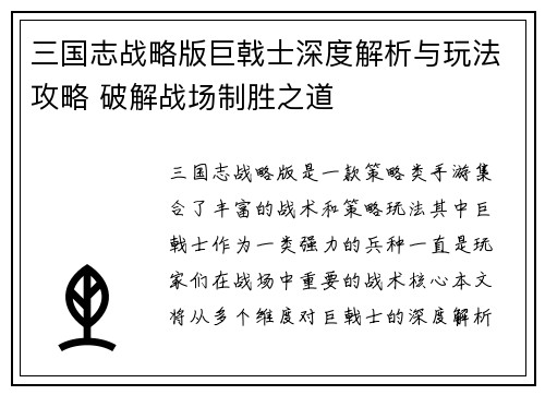 三国志战略版巨戟士深度解析与玩法攻略 破解战场制胜之道