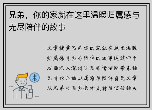 兄弟，你的家就在这里温暖归属感与无尽陪伴的故事