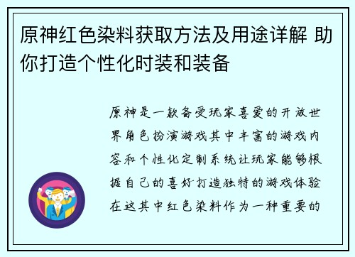 原神红色染料获取方法及用途详解 助你打造个性化时装和装备