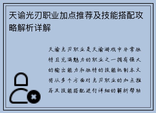 天谕光刃职业加点推荐及技能搭配攻略解析详解