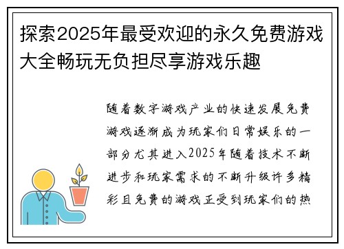 探索2025年最受欢迎的永久免费游戏大全畅玩无负担尽享游戏乐趣