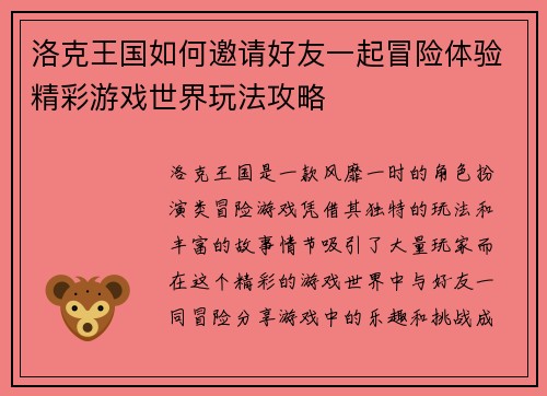 洛克王国如何邀请好友一起冒险体验精彩游戏世界玩法攻略