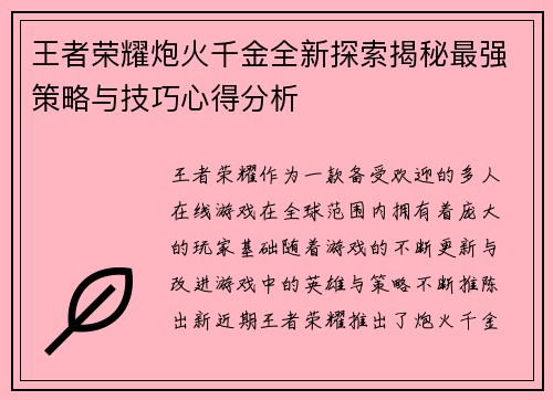 王者荣耀炮火千金全新探索揭秘最强策略与技巧心得分析