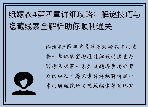 纸嫁衣4第四章详细攻略：解谜技巧与隐藏线索全解析助你顺利通关