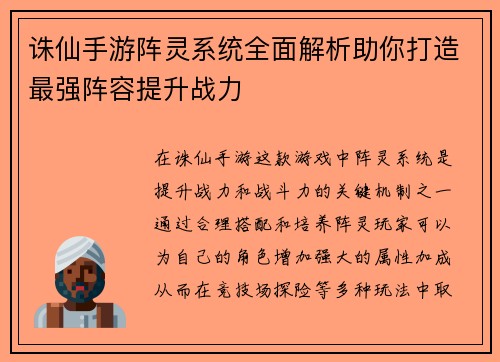 诛仙手游阵灵系统全面解析助你打造最强阵容提升战力