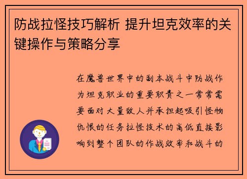 防战拉怪技巧解析 提升坦克效率的关键操作与策略分享