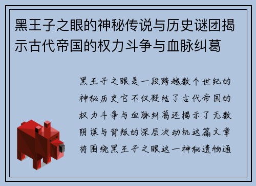 黑王子之眼的神秘传说与历史谜团揭示古代帝国的权力斗争与血脉纠葛