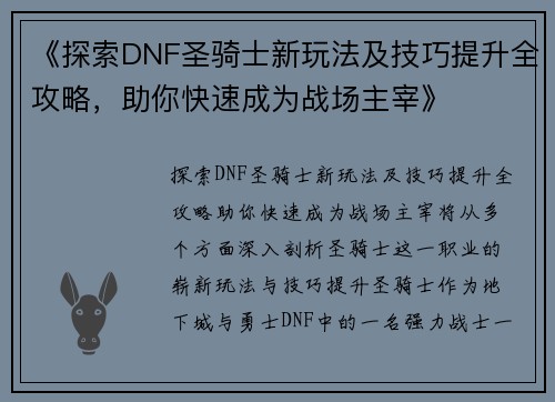 《探索DNF圣骑士新玩法及技巧提升全攻略，助你快速成为战场主宰》