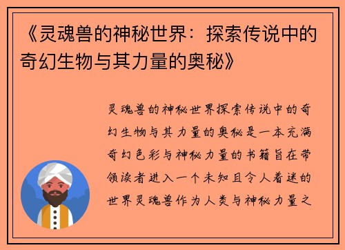 《灵魂兽的神秘世界：探索传说中的奇幻生物与其力量的奥秘》