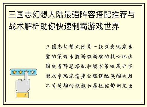 三国志幻想大陆最强阵容搭配推荐与战术解析助你快速制霸游戏世界