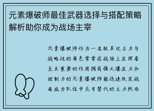 元素爆破师最佳武器选择与搭配策略解析助你成为战场主宰
