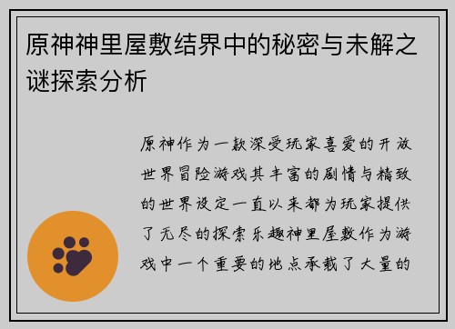 原神神里屋敷结界中的秘密与未解之谜探索分析