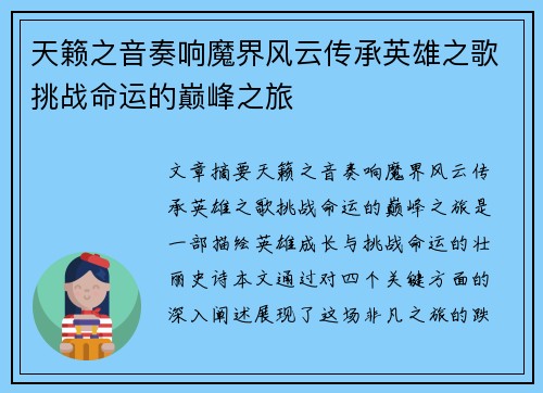 天籁之音奏响魔界风云传承英雄之歌挑战命运的巅峰之旅