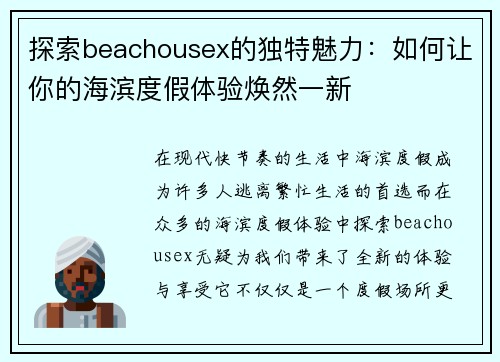 探索beachousex的独特魅力：如何让你的海滨度假体验焕然一新