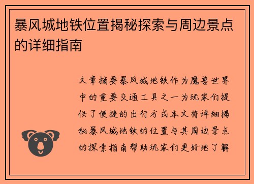 暴风城地铁位置揭秘探索与周边景点的详细指南