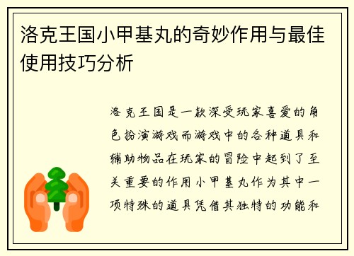 洛克王国小甲基丸的奇妙作用与最佳使用技巧分析