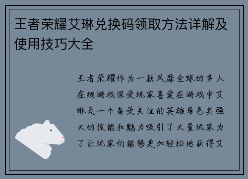 王者荣耀艾琳兑换码领取方法详解及使用技巧大全