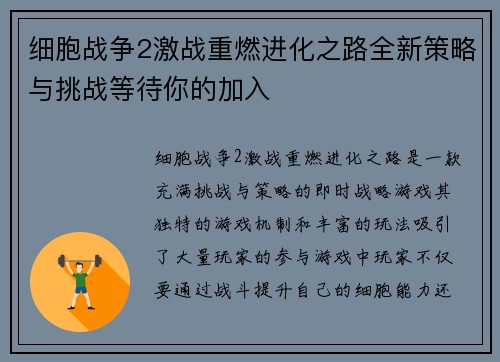 细胞战争2激战重燃进化之路全新策略与挑战等待你的加入