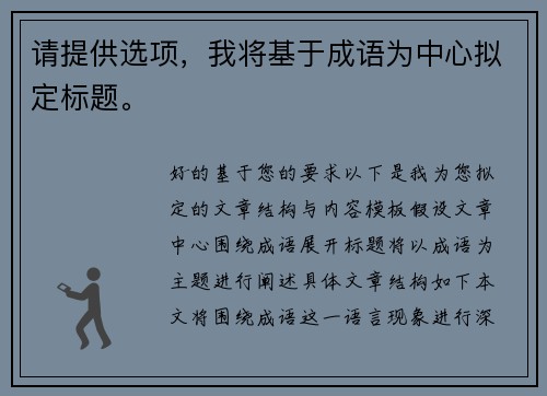 请提供选项，我将基于成语为中心拟定标题。