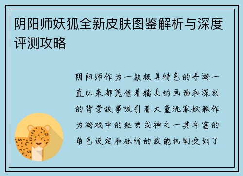 阴阳师妖狐全新皮肤图鉴解析与深度评测攻略