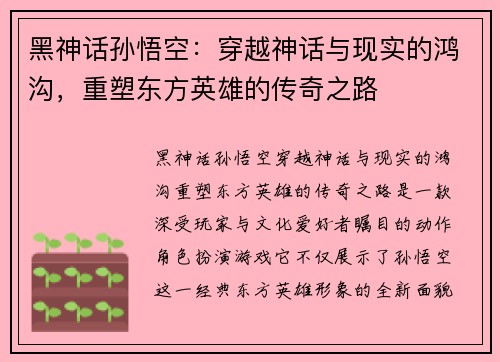 黑神话孙悟空：穿越神话与现实的鸿沟，重塑东方英雄的传奇之路