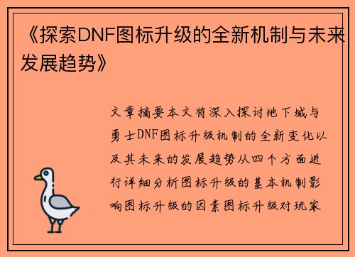 《探索DNF图标升级的全新机制与未来发展趋势》