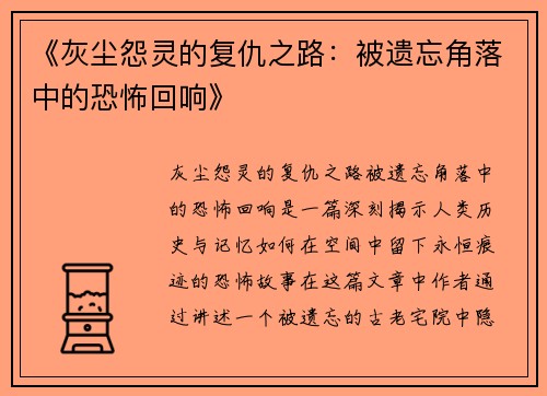 《灰尘怨灵的复仇之路：被遗忘角落中的恐怖回响》