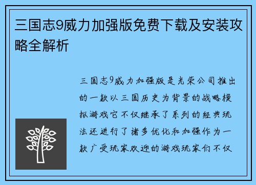 三国志9威力加强版免费下载及安装攻略全解析