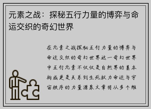 元素之战：探秘五行力量的博弈与命运交织的奇幻世界