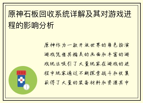 原神石板回收系统详解及其对游戏进程的影响分析