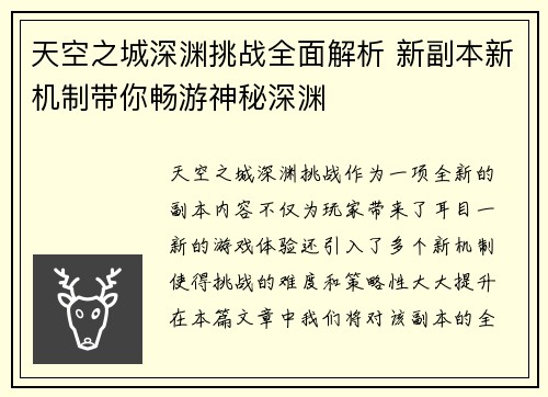 天空之城深渊挑战全面解析 新副本新机制带你畅游神秘深渊