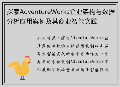 探索AdventureWorks企业架构与数据分析应用案例及其商业智能实践
