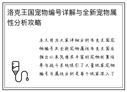 洛克王国宠物编号详解与全新宠物属性分析攻略