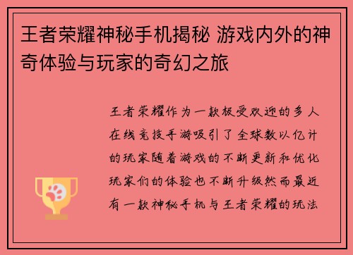 王者荣耀神秘手机揭秘 游戏内外的神奇体验与玩家的奇幻之旅