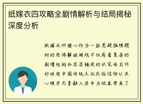 纸嫁衣四攻略全剧情解析与结局揭秘深度分析