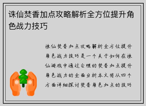 诛仙焚香加点攻略解析全方位提升角色战力技巧