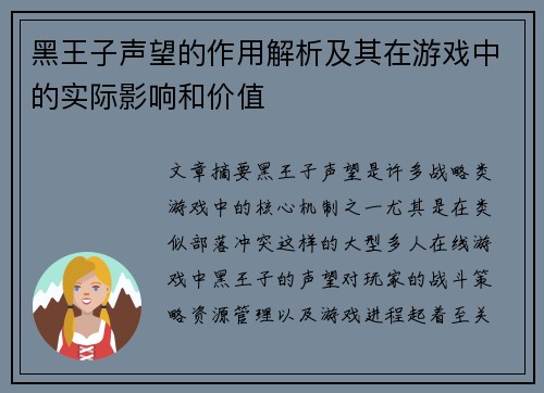 黑王子声望的作用解析及其在游戏中的实际影响和价值