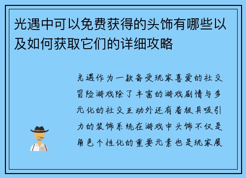 光遇中可以免费获得的头饰有哪些以及如何获取它们的详细攻略