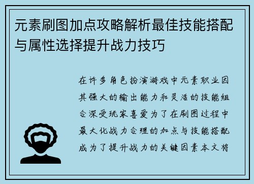 元素刷图加点攻略解析最佳技能搭配与属性选择提升战力技巧
