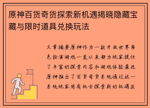 原神百货奇货探索新机遇揭晓隐藏宝藏与限时道具兑换玩法