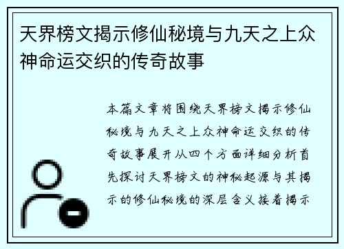 天界榜文揭示修仙秘境与九天之上众神命运交织的传奇故事