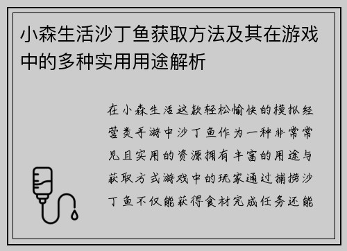小森生活沙丁鱼获取方法及其在游戏中的多种实用用途解析