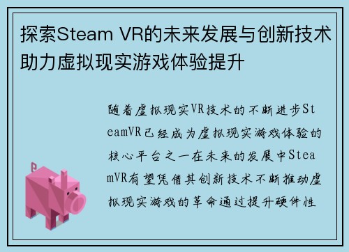 探索Steam VR的未来发展与创新技术助力虚拟现实游戏体验提升
