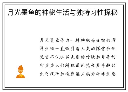 月光墨鱼的神秘生活与独特习性探秘