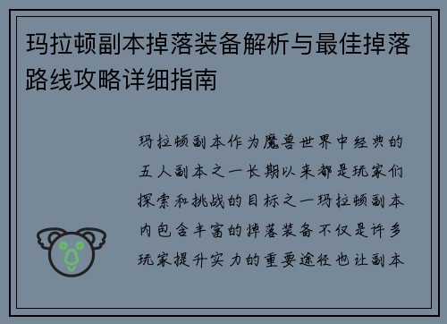 玛拉顿副本掉落装备解析与最佳掉落路线攻略详细指南