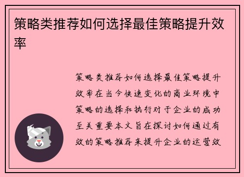 策略类推荐如何选择最佳策略提升效率